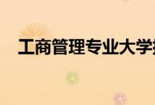 工商管理專(zhuān)業(yè)大學(xué)排名(2022最新排名)