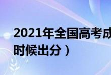 2021年全國高考成績查詢時間及方式（什么時候出分）