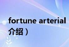 fortune arterial（關(guān)于fortune arterial的介紹）