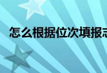 怎么根據(jù)位次填報志愿（具體方法是什么）