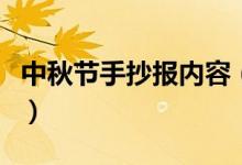 中秋節(jié)手抄報內(nèi)容（關(guān)于中秋節(jié)的手抄報文案）