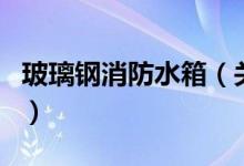 玻璃鋼消防水箱（關于玻璃鋼消防水箱的介紹）