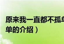 原來我一直都不孤單（關(guān)于原來我一直都不孤單的介紹）