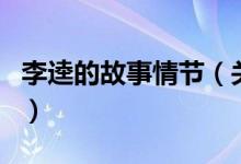 李逵的故事情節(jié)（關(guān)于李逵的故事情節(jié)的介紹）