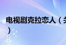 電視劇克拉戀人（關(guān)于電視劇克拉戀人的介紹）