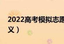 2022高考模擬志愿填報考慮什么（有什么意義）