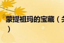 蒙提祖瑪?shù)膶毑兀P(guān)于蒙提祖瑪?shù)膶毑氐慕榻B）