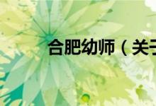 合肥幼師（關(guān)于合肥幼師的介紹）