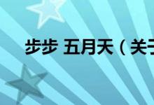 步步 五月天（關(guān)于步步 五月天的介紹）
