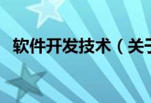 軟件開發(fā)技術(shù)（關(guān)于軟件開發(fā)技術(shù)的介紹）