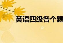 英語(yǔ)四級(jí)各個(gè)題目分值（怎么分布）