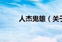 人杰鬼雄（關(guān)于人杰鬼雄的介紹）