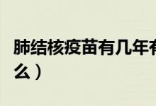 肺結(jié)核疫苗有幾年有效期?。ǚ谓Y(jié)核疫苗是什么）