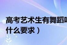 高考藝術(shù)生有舞蹈嗎（高考報(bào)考舞蹈藝術(shù)生有什么要求）