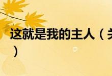 這就是我的主人（關(guān)于這就是我的主人的介紹）