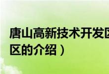 唐山高新技術(shù)開發(fā)區(qū)（關(guān)于唐山高新技術(shù)開發(fā)區(qū)的介紹）