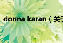donna karan（關(guān)于donna karan的介紹）