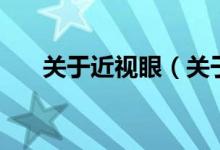 關(guān)于近視眼（關(guān)于關(guān)于近視眼的介紹）