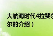 大航海時代4拉斐爾（關(guān)于大航海時代4拉斐爾的介紹）