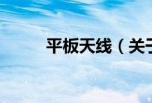 平板天線（關(guān)于平板天線的介紹）