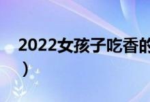 2022女孩子吃香的十大專業(yè)（哪些專業(yè)吃香）