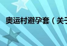 奧運(yùn)村避孕套（關(guān)于奧運(yùn)村避孕套的介紹）