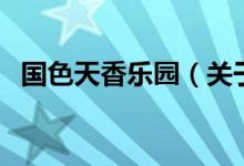 國色天香樂園（關(guān)于國色天香樂園的介紹）