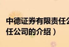 中德證券有限責任公司（關(guān)于中德證券有限責任公司的介紹）