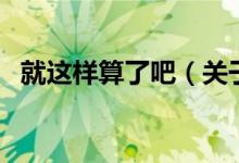 就這樣算了吧（關(guān)于就這樣算了吧的介紹）