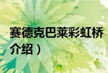 賽德克巴萊彩虹橋（關(guān)于賽德克巴萊彩虹橋的介紹）