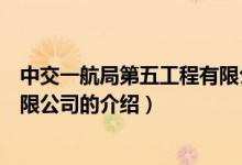 中交一航局第五工程有限公司（關(guān)于中交一航局第五工程有限公司的介紹）