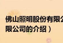 佛山照明股份有限公司（關(guān)于佛山照明股份有限公司的介紹）