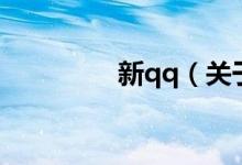 新qq（關(guān)于新qq的介紹）