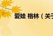 愛娃 格林（關(guān)于愛娃 格林的介紹）