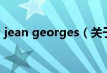 jean georges（關于jean georges的介紹）