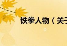 鐵拳人物（關(guān)于鐵拳人物的介紹）