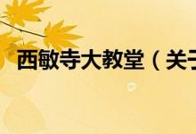 西敏寺大教堂（關(guān)于西敏寺大教堂的介紹）