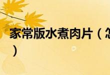 家常版水煮肉片（怎么做出來的水煮肉片好吃）