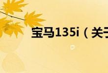 寶馬135i（關(guān)于寶馬135i的介紹）
