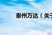 泰州萬達(dá)（關(guān)于泰州萬達(dá)的介紹）