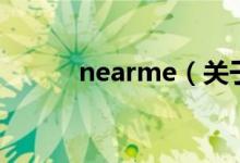 nearme（關(guān)于nearme的介紹）