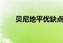 貝尼地平優(yōu)缺點(diǎn)（貝尼地平治什么）