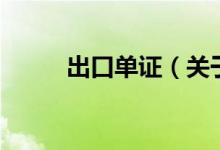 出口單證（關于出口單證的介紹）