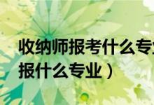 收納師報考什么專業(yè)（2022年想做整收納師報什么專業(yè)）