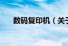 數(shù)碼復(fù)印機(jī)（關(guān)于數(shù)碼復(fù)印機(jī)的介紹）