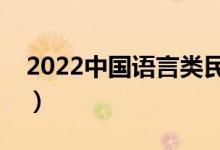 2022中國語言類民辦大學(xué)排名（最新排行榜）