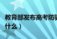 教育部發(fā)布高考防騙預(yù)警（常見的詐騙手法有什么）