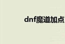 dnf魔道加點（讓我告訴大家）