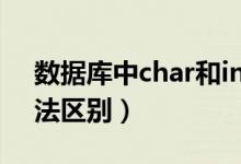 數(shù)據(jù)庫(kù)中char和int的用法（char和int的用法區(qū)別）