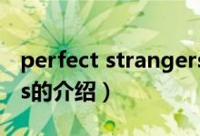 perfect strangers（關(guān)于perfect strangers的介紹）